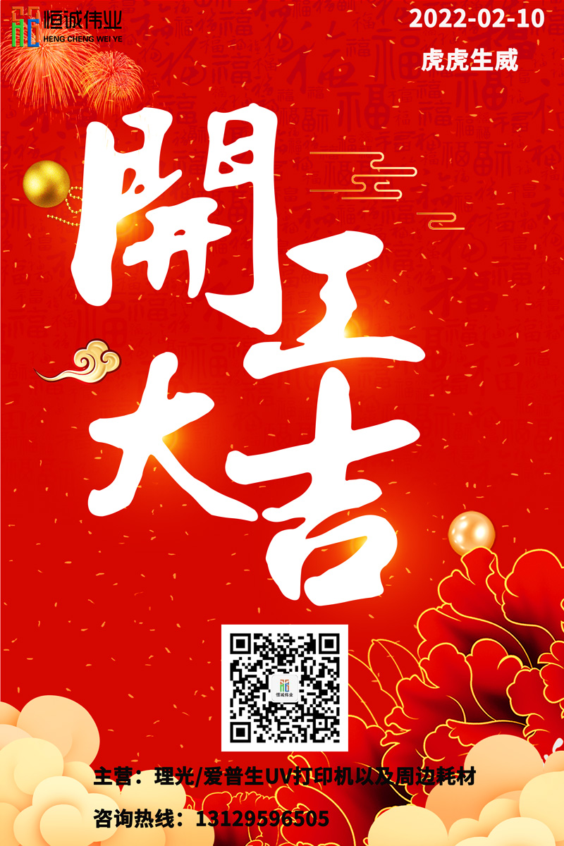 恒誠偉業(yè)UV打印機(jī)廠家開工大吉！！！